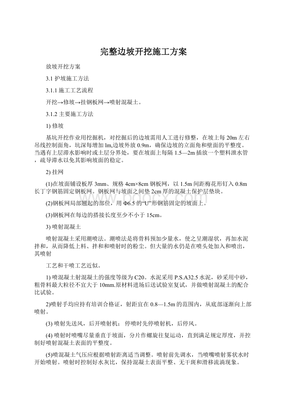 完整边坡开挖施工方案Word文档下载推荐.docx