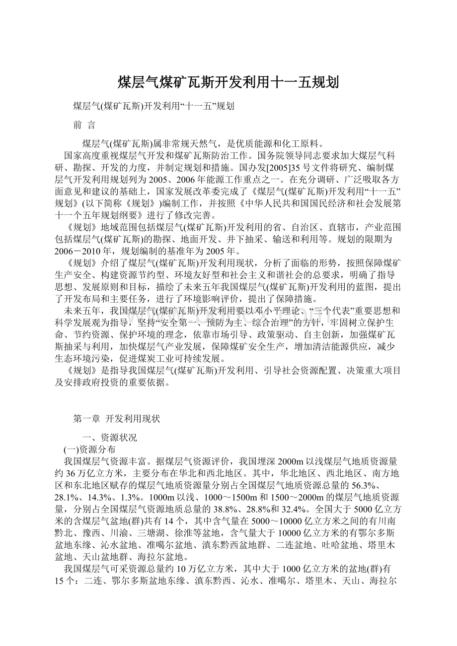 煤层气煤矿瓦斯开发利用十一五规划Word文档下载推荐.docx_第1页