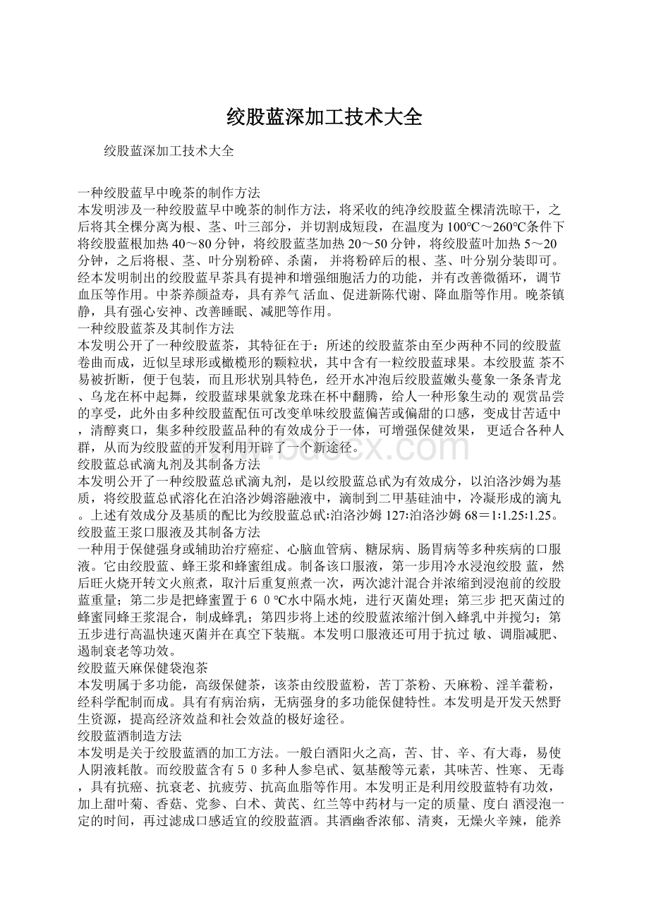 绞股蓝深加工技术大全Word格式文档下载.docx_第1页