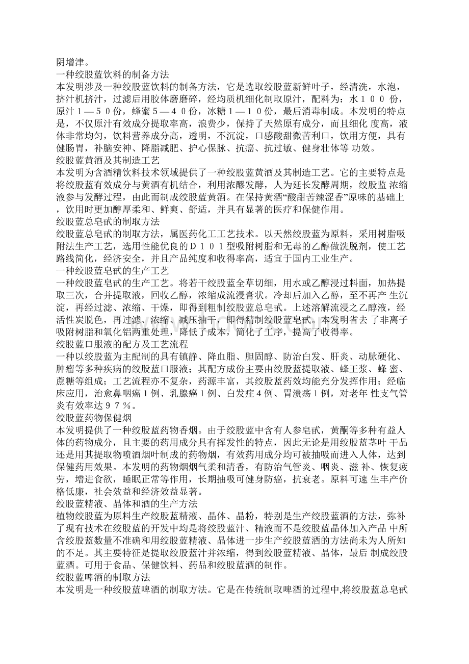 绞股蓝深加工技术大全Word格式文档下载.docx_第2页