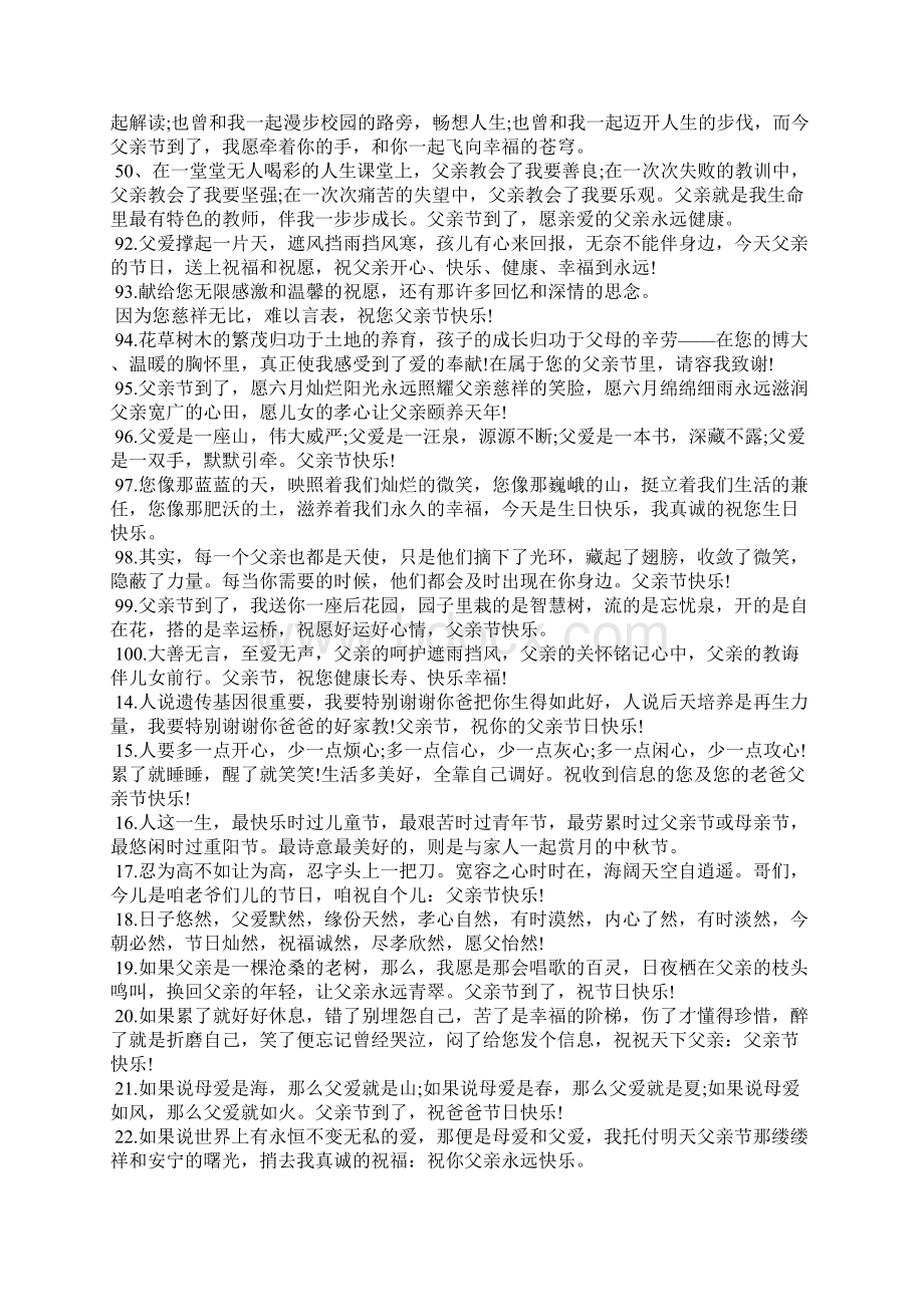 父亲节温暖贺词合集100句Word格式文档下载.docx_第3页