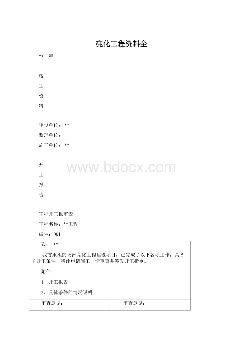 亮化工程资料全Word下载.docx