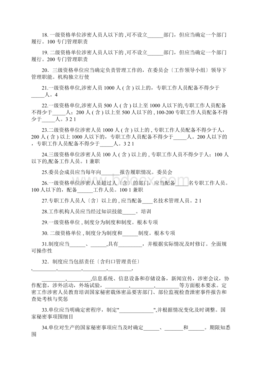 武器装备科研生产单位保密资格标准内容试题含答案.docx_第2页