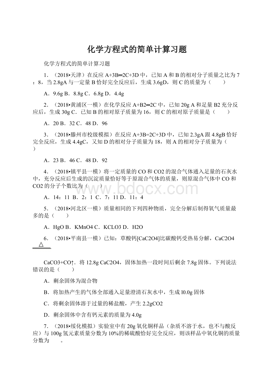 化学方程式的简单计算习题.docx_第1页