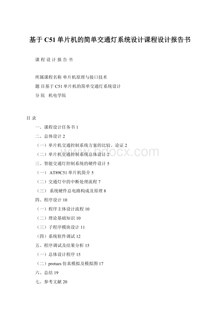 基于C51单片机的简单交通灯系统设计课程设计报告书Word文件下载.docx