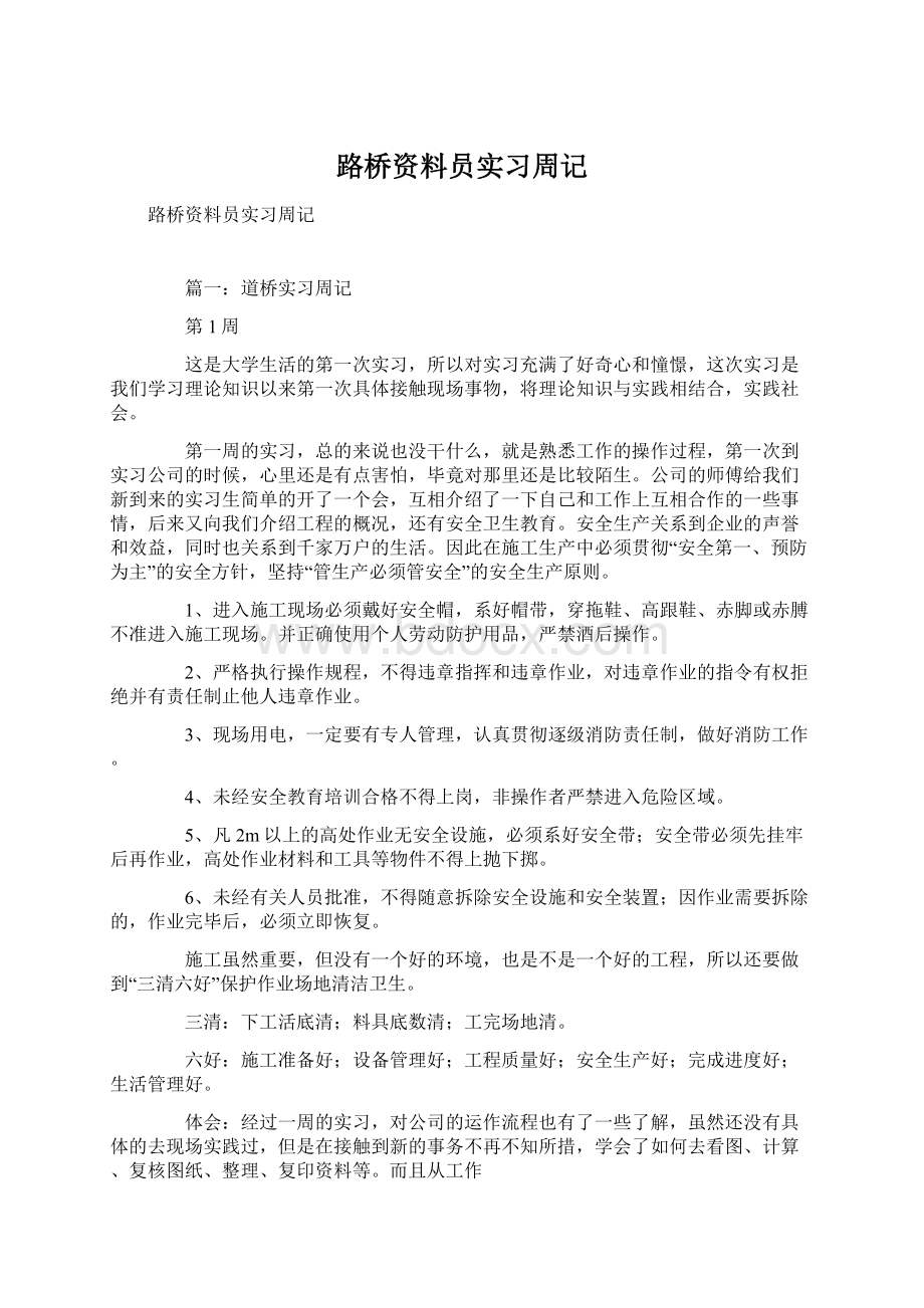 路桥资料员实习周记.docx