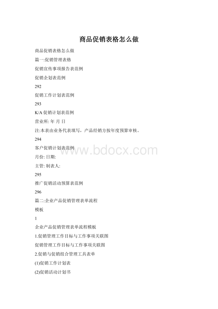 商品促销表格怎么做Word文档下载推荐.docx