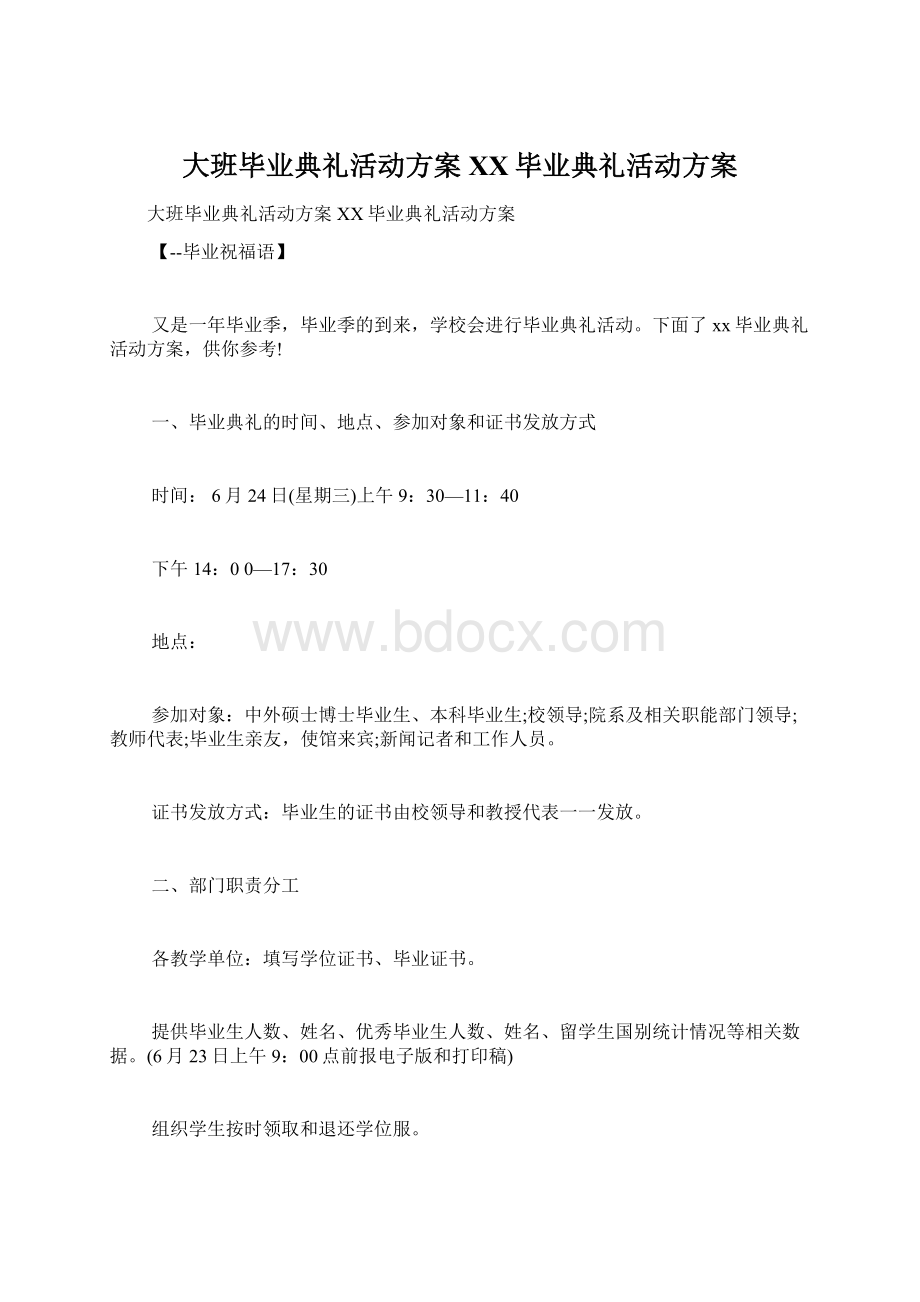 大班毕业典礼活动方案 XX毕业典礼活动方案.docx_第1页