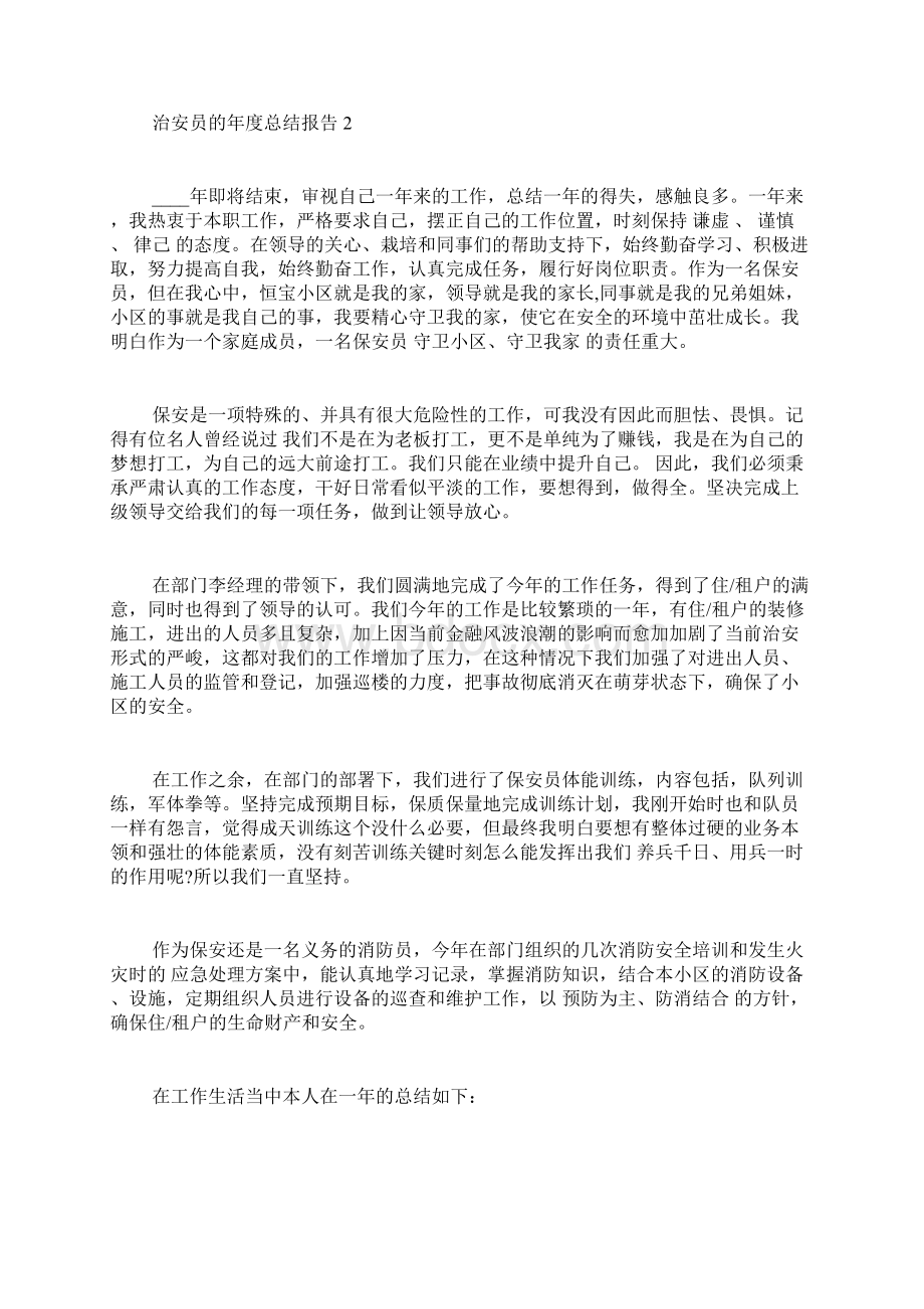 治安员的年度个人总结报告Word文档下载推荐.docx_第2页