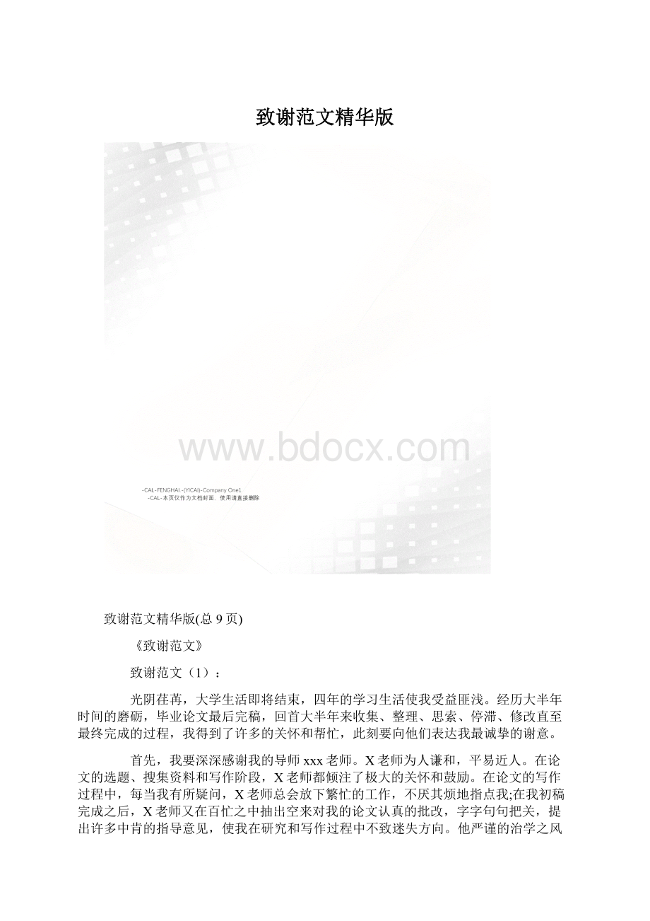 致谢范文精华版Word文档下载推荐.docx