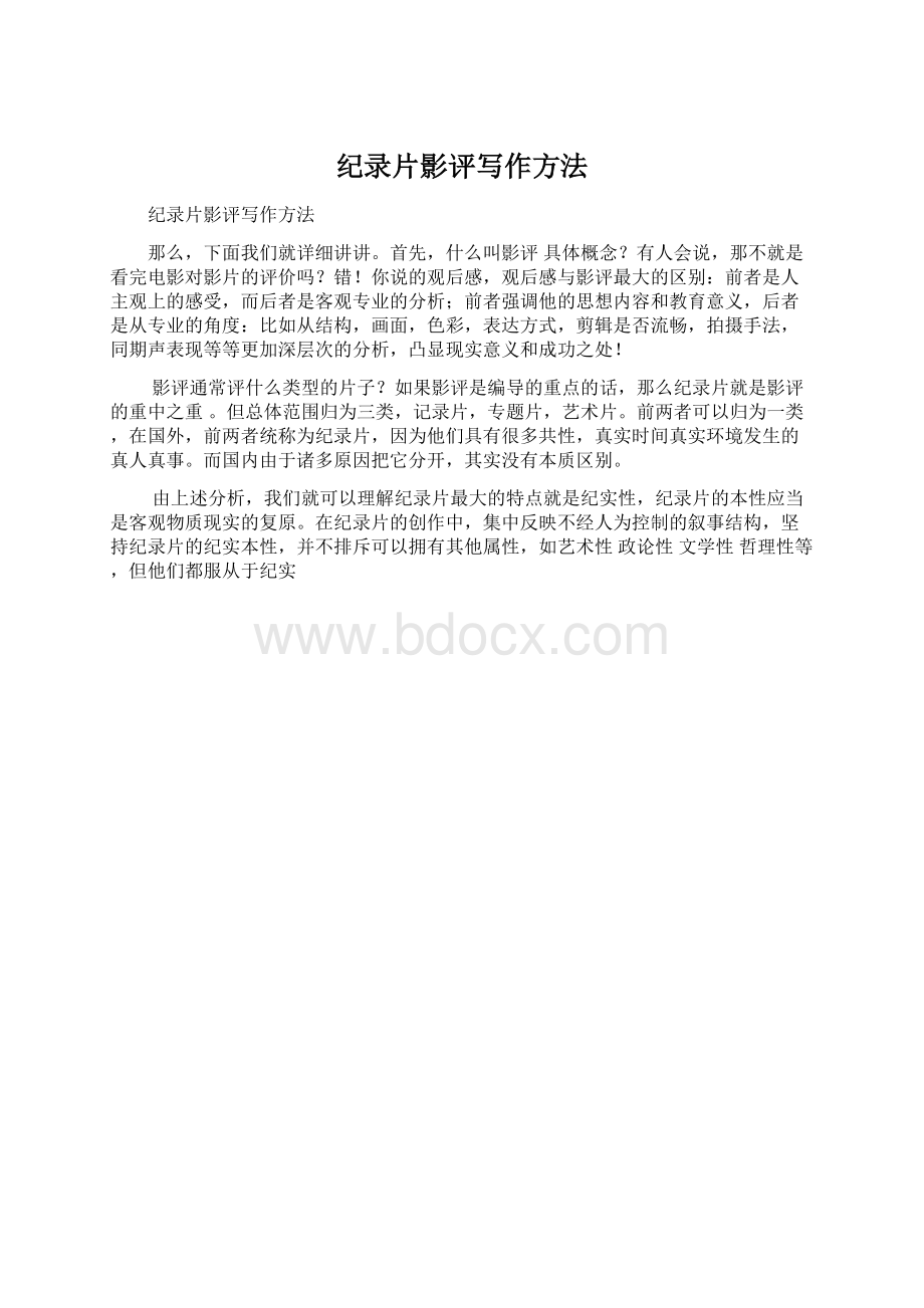 纪录片影评写作方法Word文档下载推荐.docx