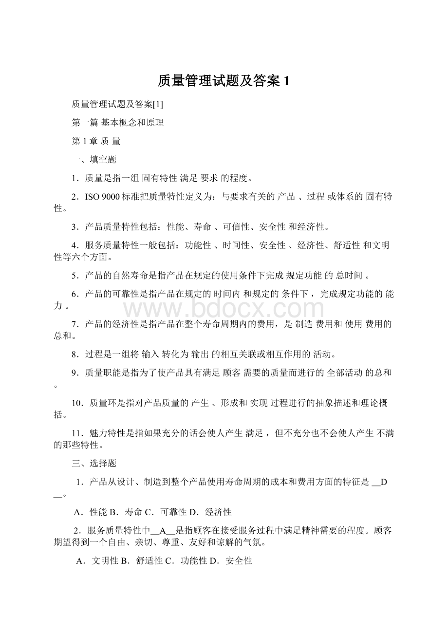 质量管理试题及答案1Word格式.docx_第1页