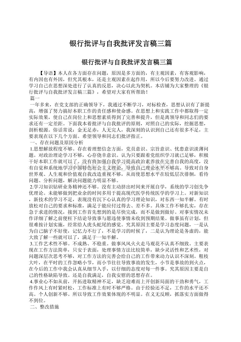 银行批评与自我批评发言稿三篇Word文件下载.docx_第1页