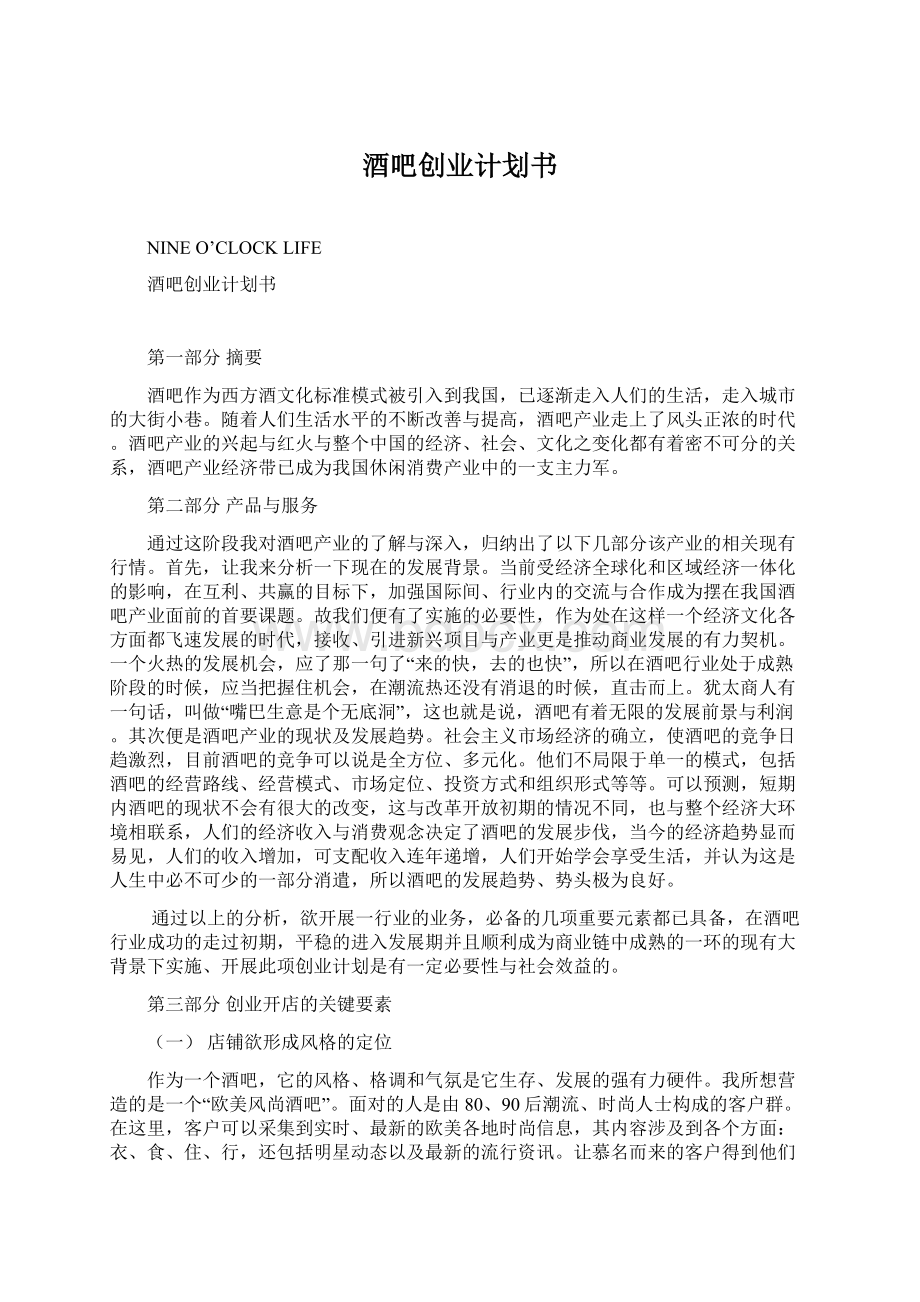 酒吧创业计划书文档格式.docx