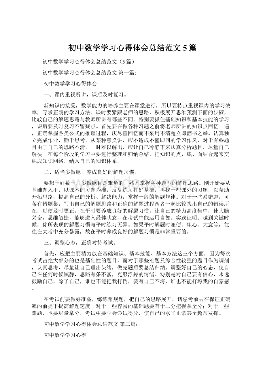 初中数学学习心得体会总结范文5篇.docx_第1页