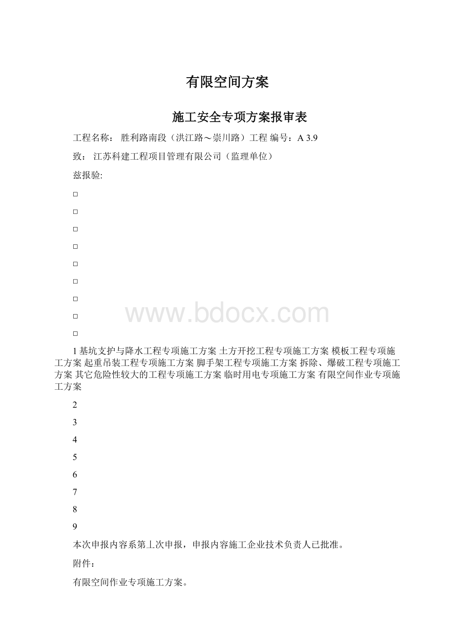 有限空间方案Word格式.docx