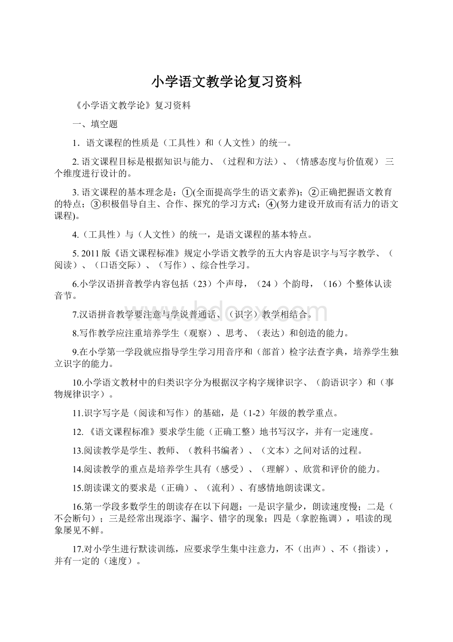 小学语文教学论复习资料Word文件下载.docx