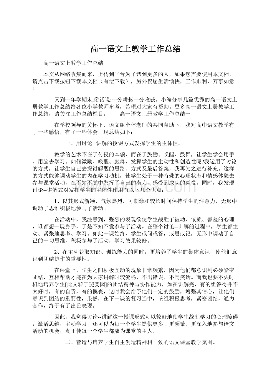 高一语文上教学工作总结Word格式.docx