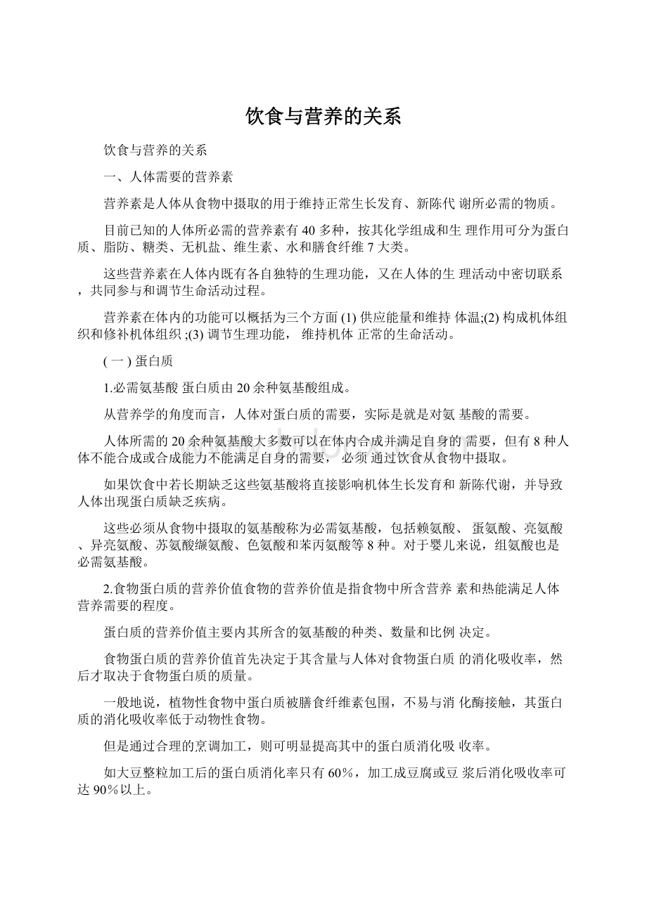 饮食与营养的关系Word格式文档下载.docx_第1页