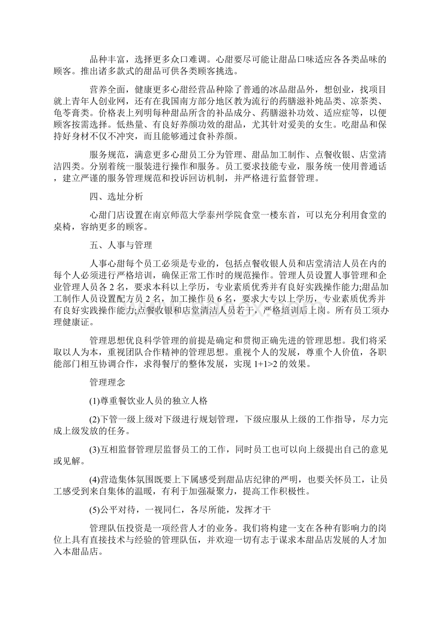 甜品店创业计划书ppt甜品店创业计划书.docx_第2页