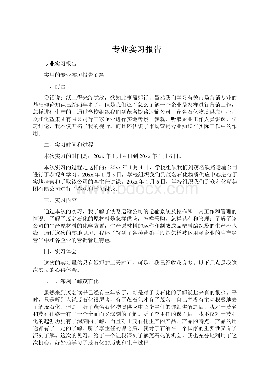 专业实习报告Word格式文档下载.docx