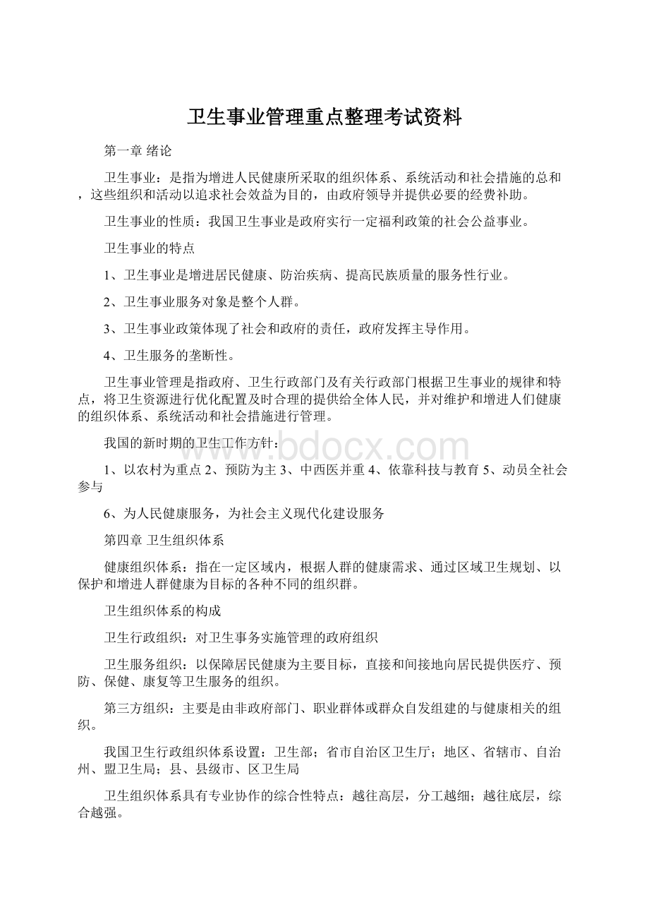 卫生事业管理重点整理考试资料.docx_第1页