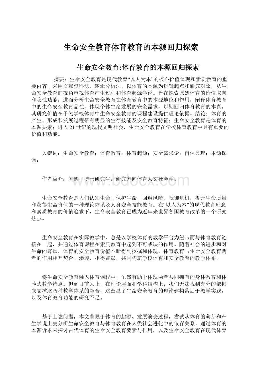 生命安全教育体育教育的本源回归探索Word文件下载.docx_第1页