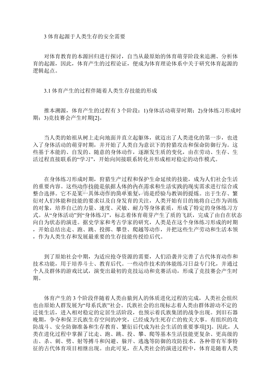 生命安全教育体育教育的本源回归探索Word文件下载.docx_第3页