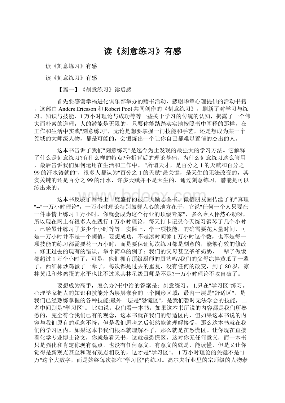 读《刻意练习》有感Word格式文档下载.docx