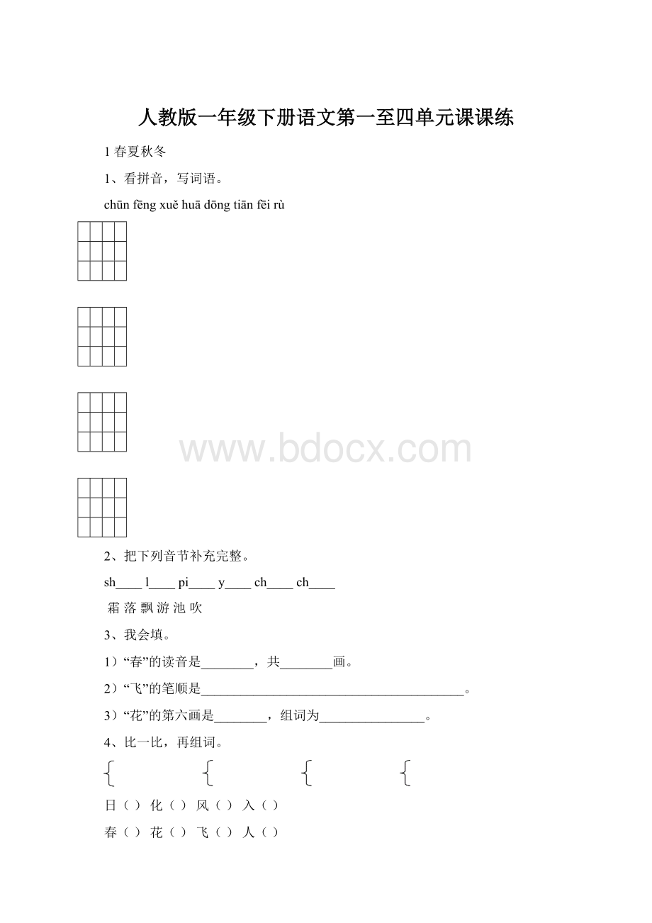 人教版一年级下册语文第一至四单元课课练Word文件下载.docx_第1页