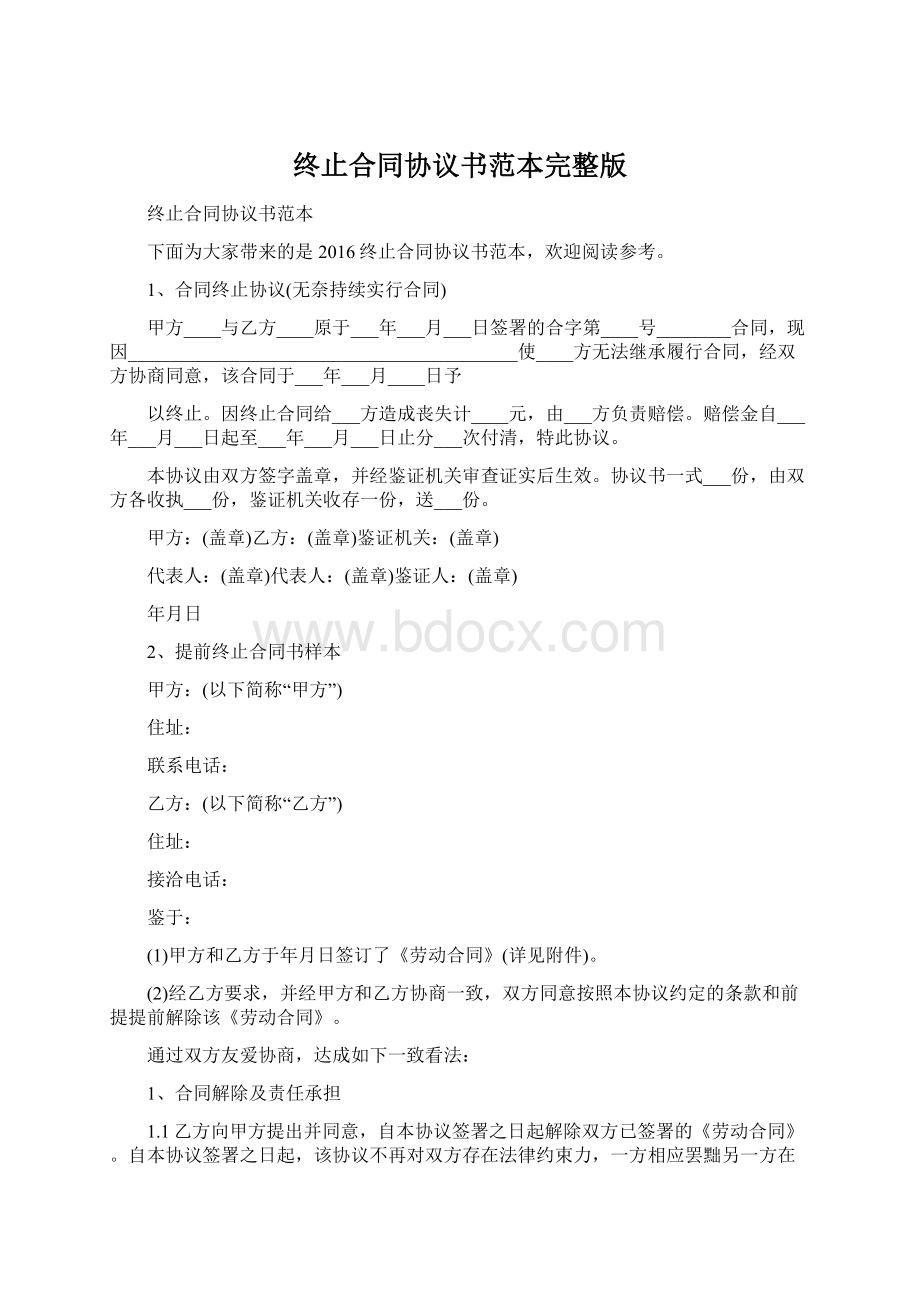 终止合同协议书范本完整版文档格式.docx