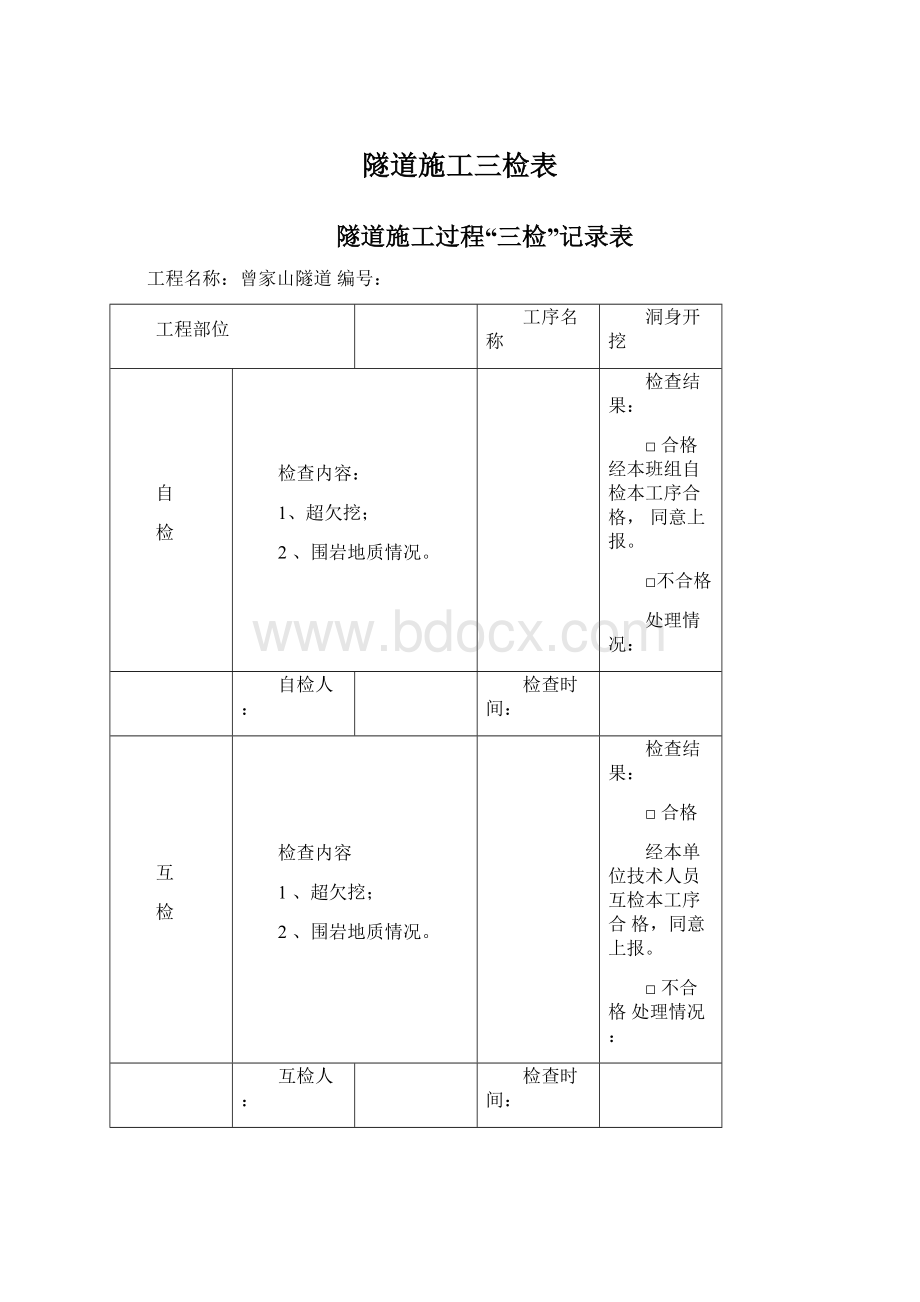 隧道施工三检表.docx_第1页