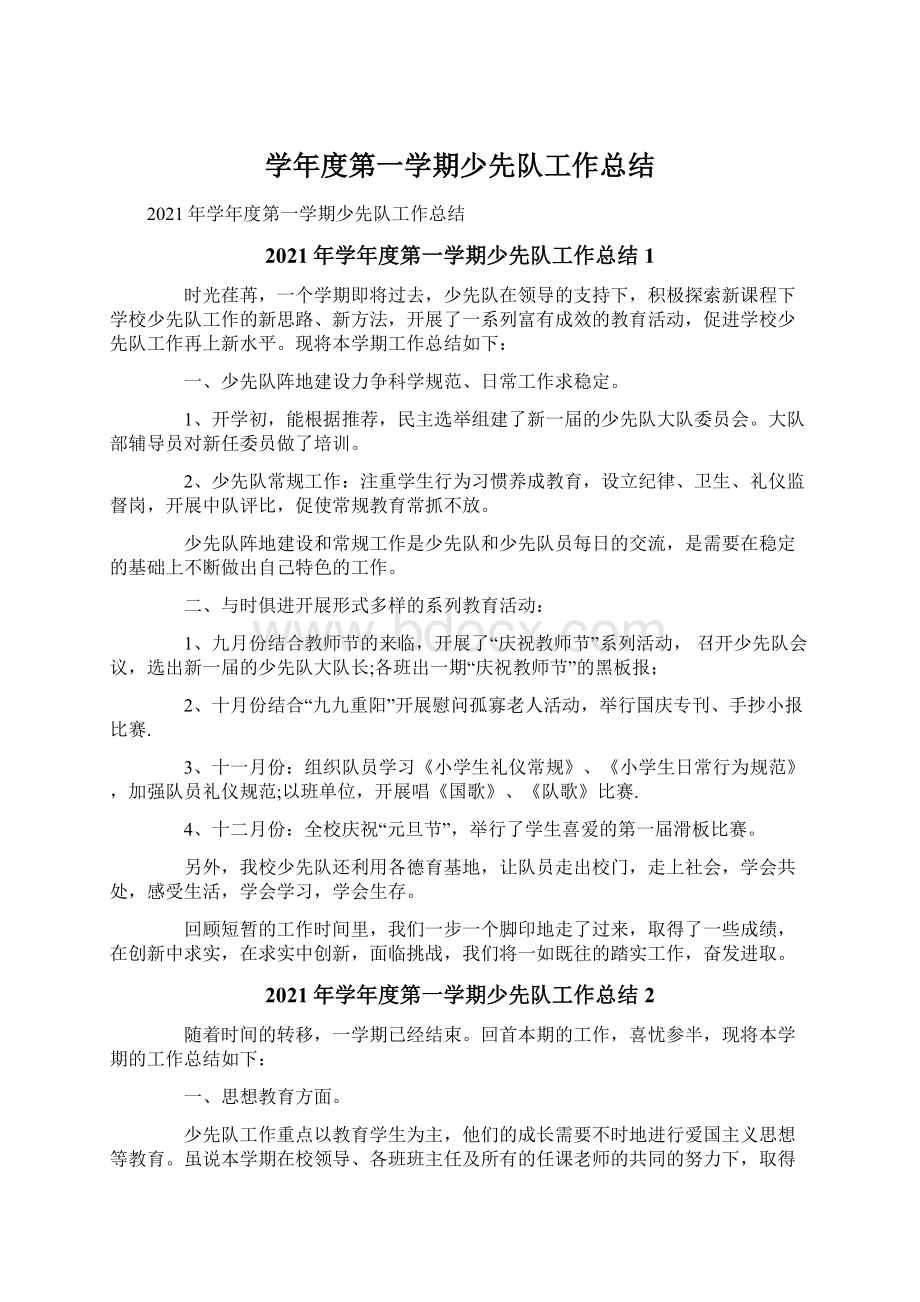 学年度第一学期少先队工作总结.docx