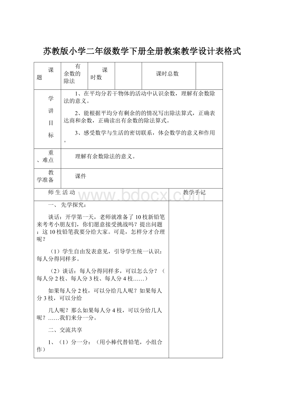 苏教版小学二年级数学下册全册教案教学设计表格式.docx