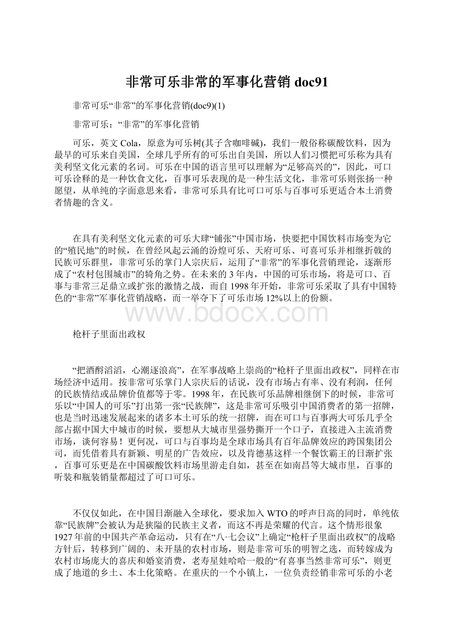 非常可乐非常的军事化营销doc91Word格式文档下载.docx