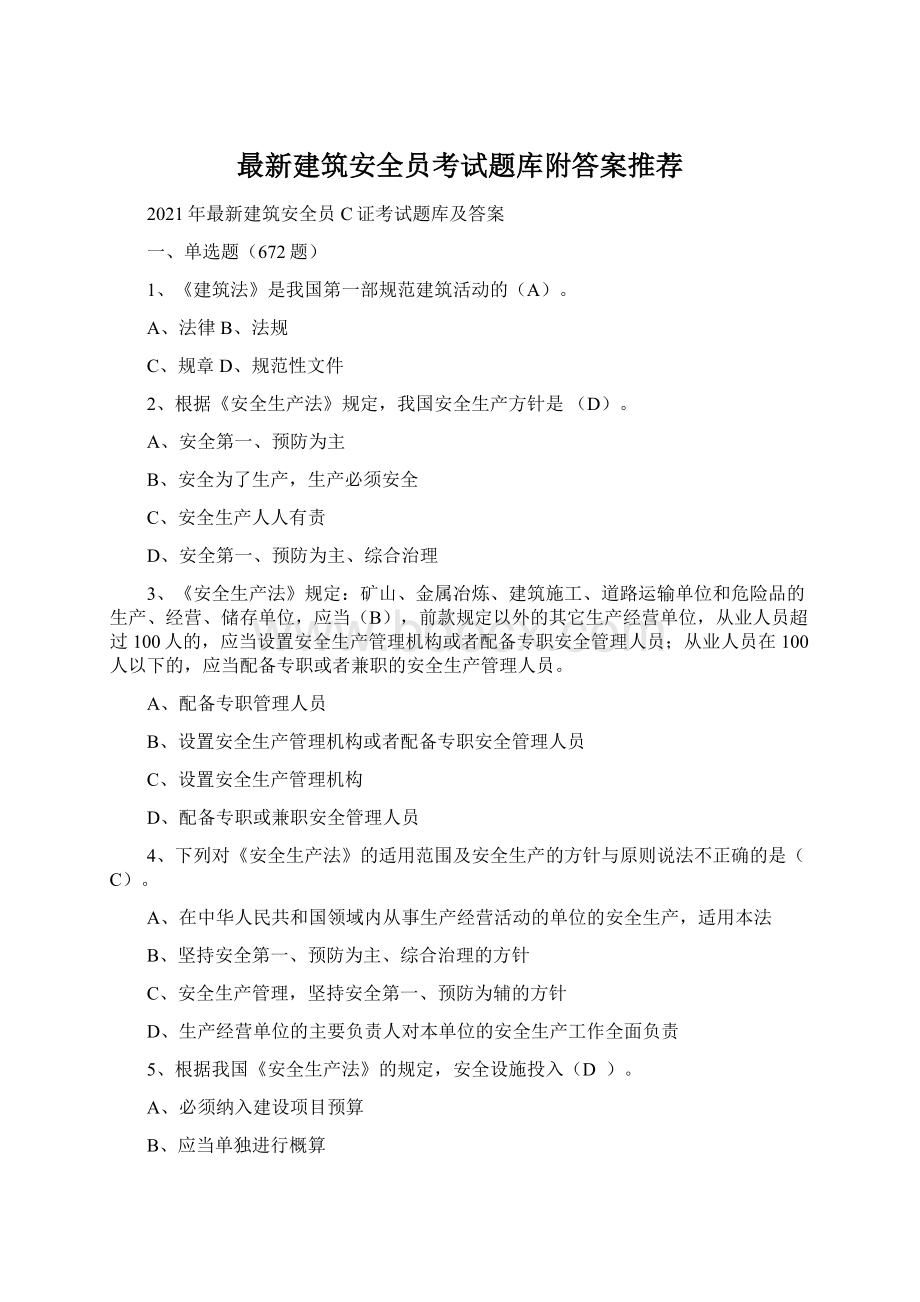 最新建筑安全员考试题库附答案推荐.docx_第1页