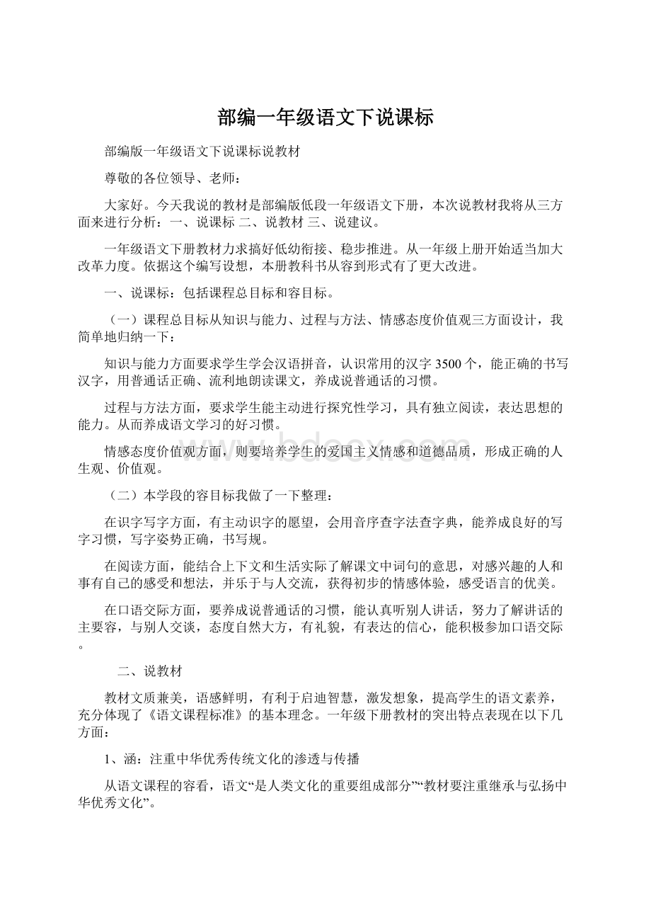 部编一年级语文下说课标Word文档格式.docx