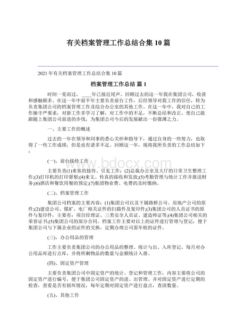 有关档案管理工作总结合集10篇.docx