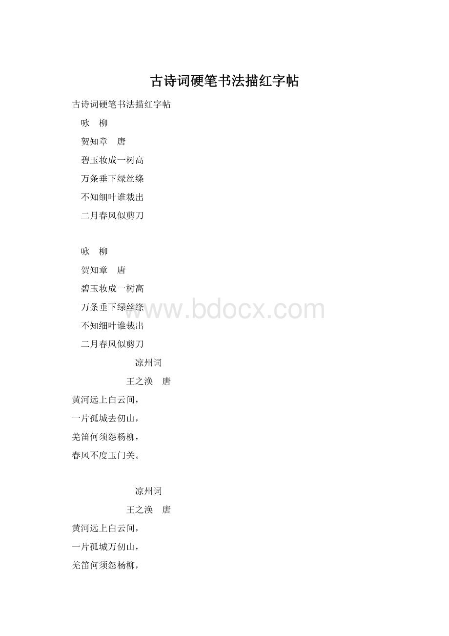 古诗词硬笔书法描红字帖.docx