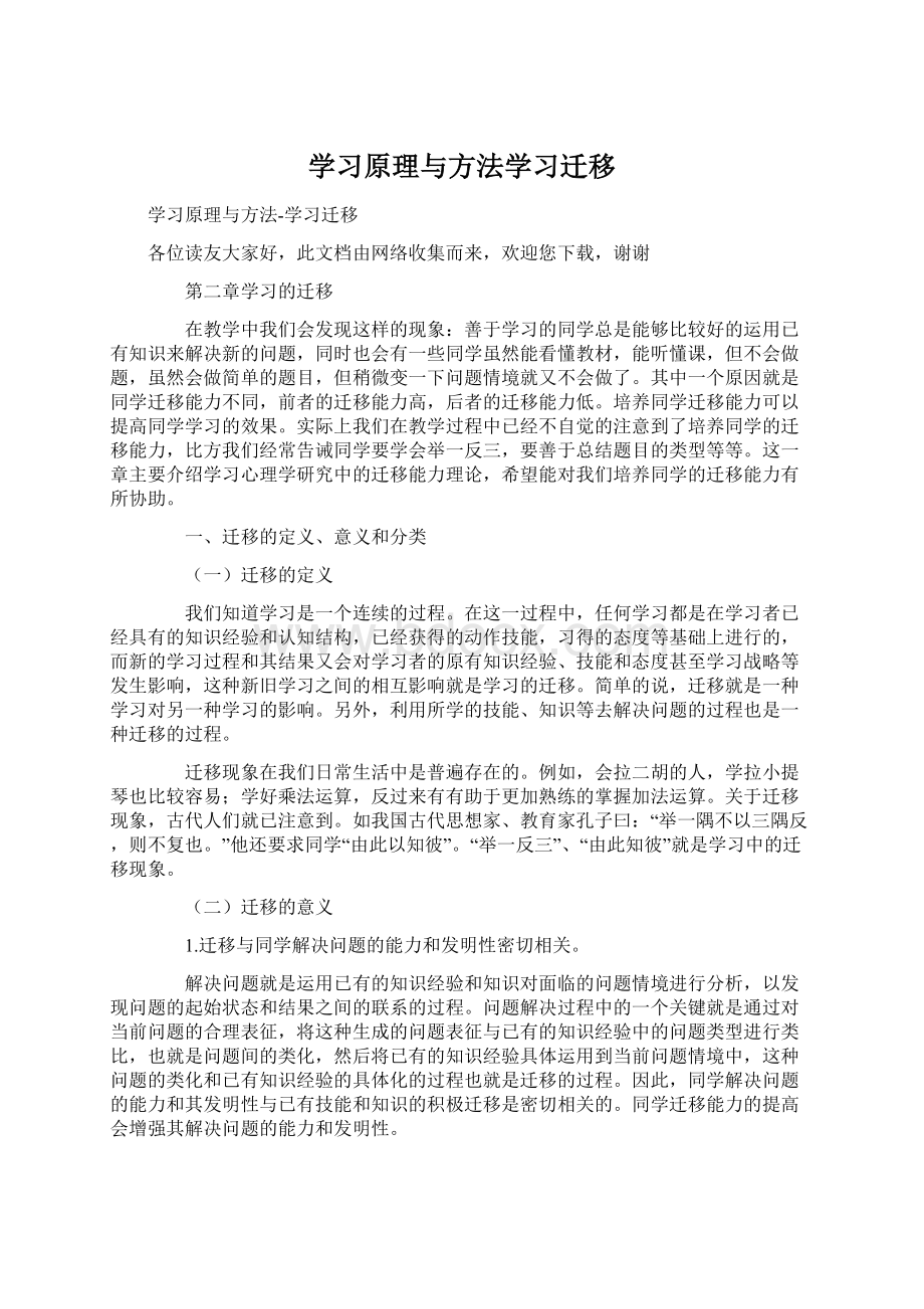 学习原理与方法学习迁移Word文件下载.docx