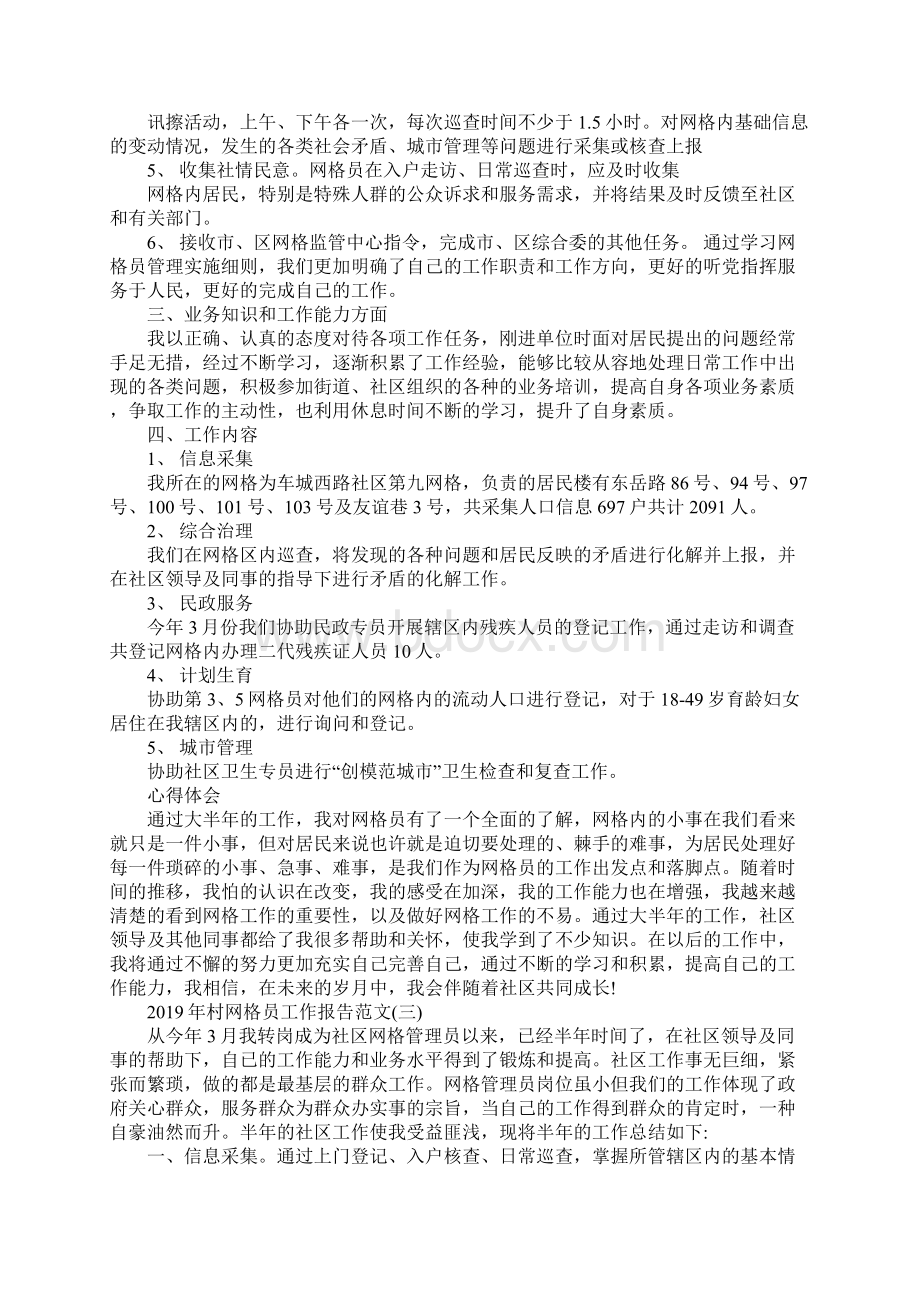 村网格员工作报告范文5篇文档格式.docx_第3页