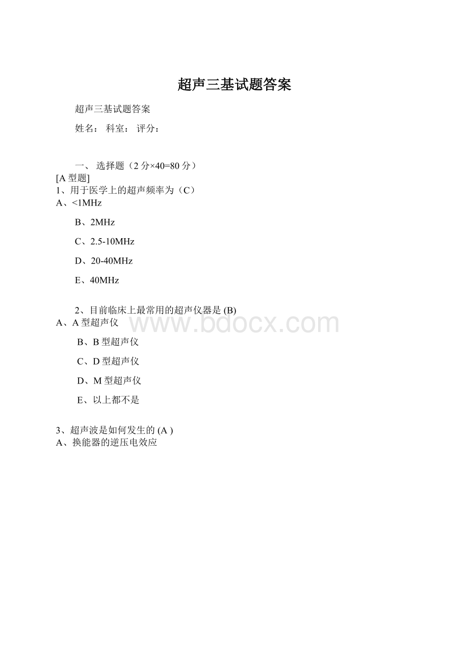 超声三基试题答案Word文档格式.docx