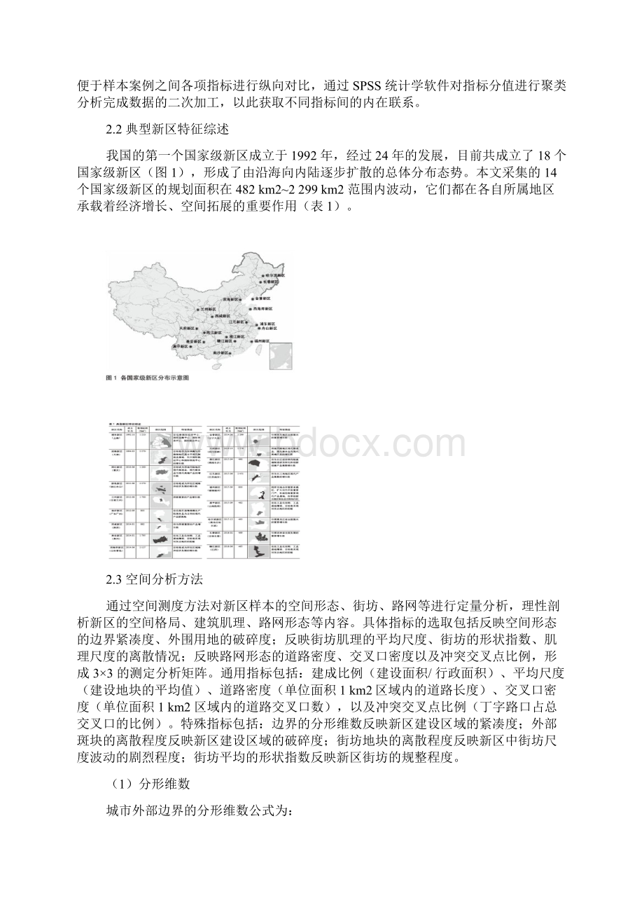 中国新区规划的空间形态与尺度肌理研究Word文档格式.docx_第3页