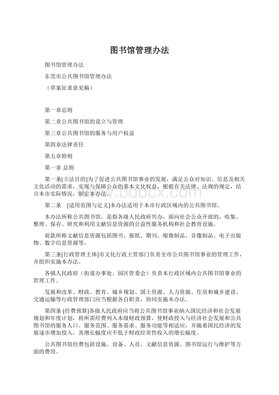 图书馆管理办法Word格式.docx