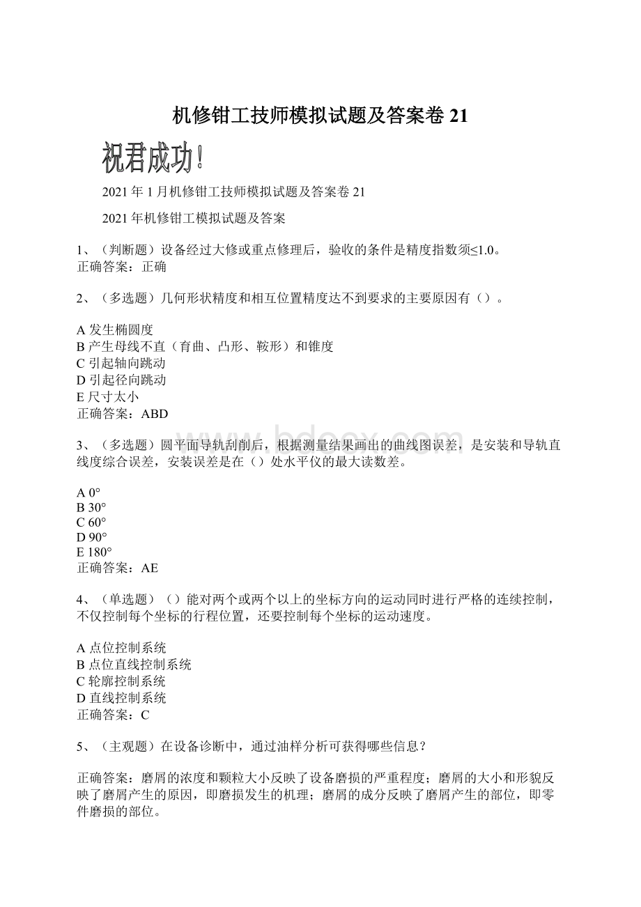 机修钳工技师模拟试题及答案卷21文档格式.docx_第1页