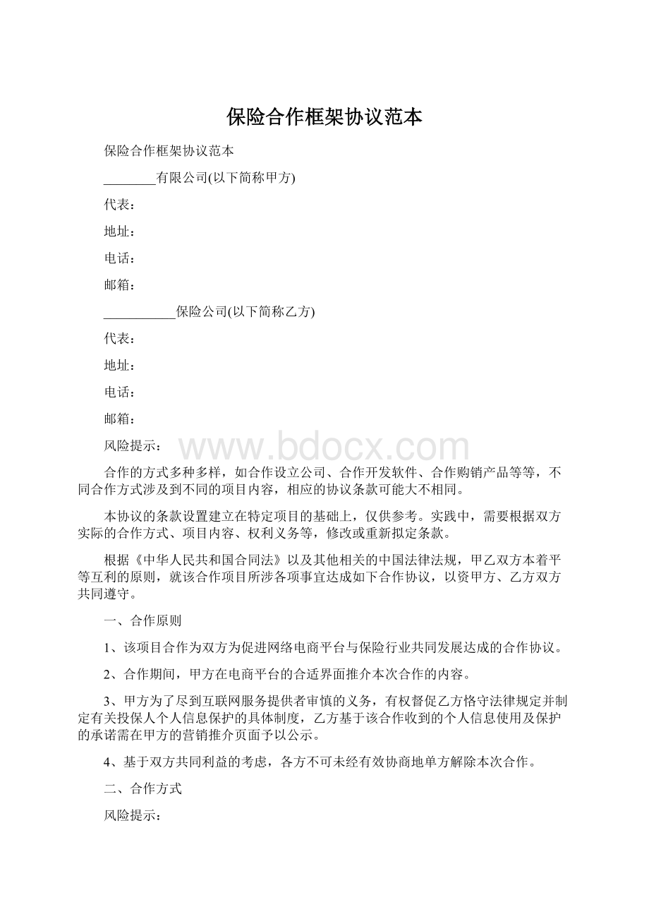 保险合作框架协议范本Word格式文档下载.docx