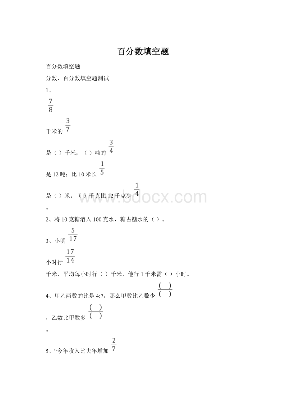 百分数填空题Word格式.docx