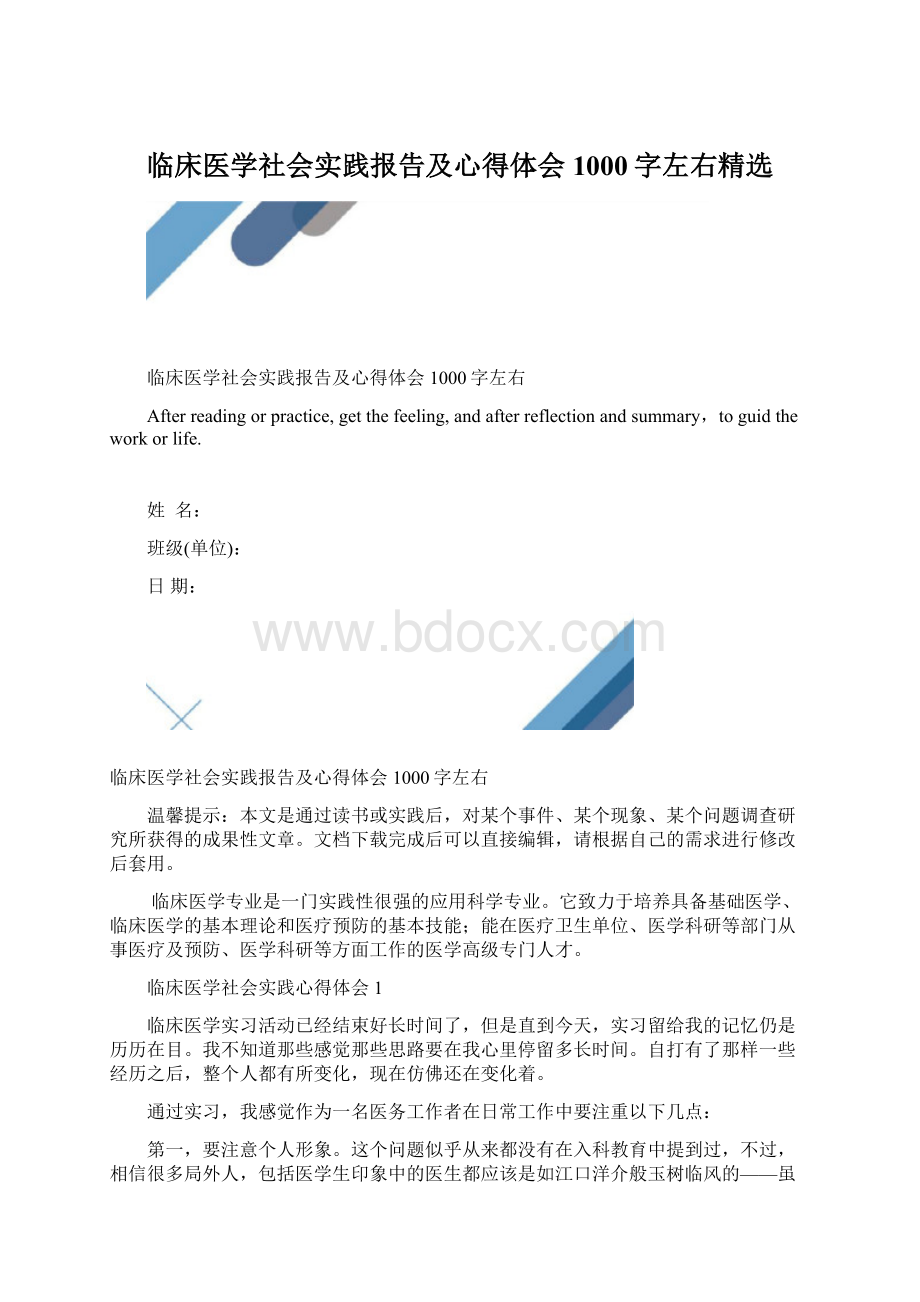 临床医学社会实践报告及心得体会1000字左右精选.docx