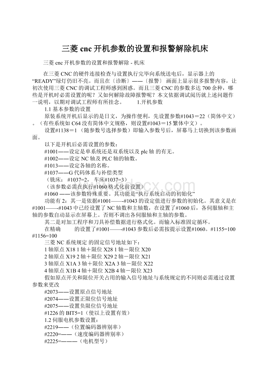 三菱cnc开机参数的设置和报警解除机床.docx_第1页