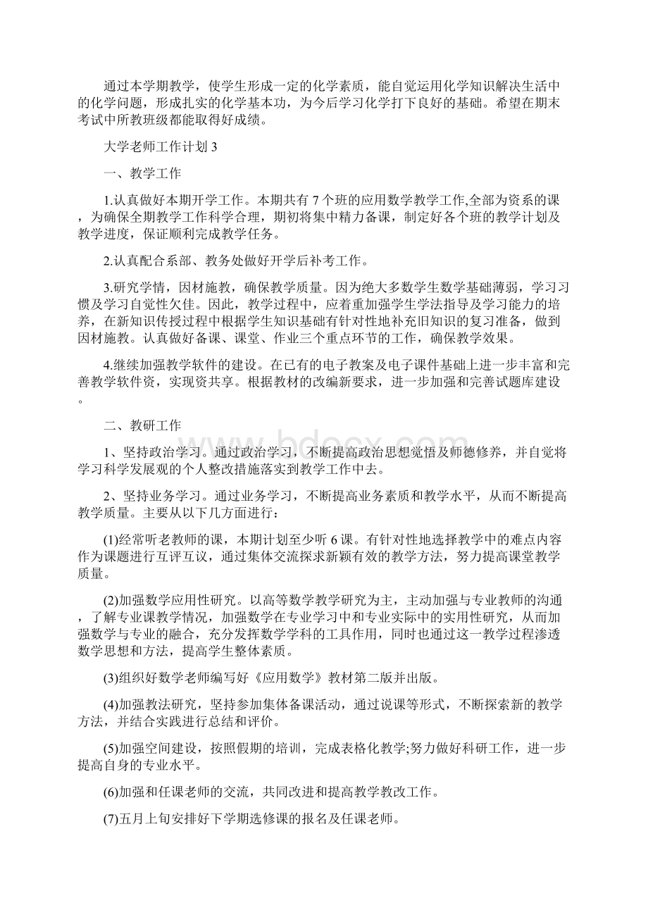 大学老师工作计划五篇Word格式.docx_第3页